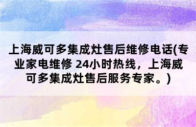 上海威可多集成灶售后维修电话(专业家电维修 24小时热线，上海威可多集成灶售后服务专家。)